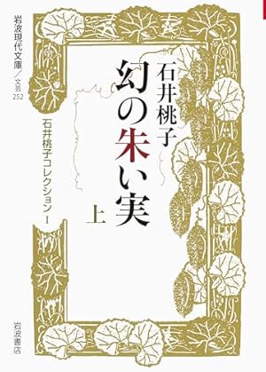 幻の朱い実(上)〈石井桃子コレクションI〉』｜感想・レビュー - 読書